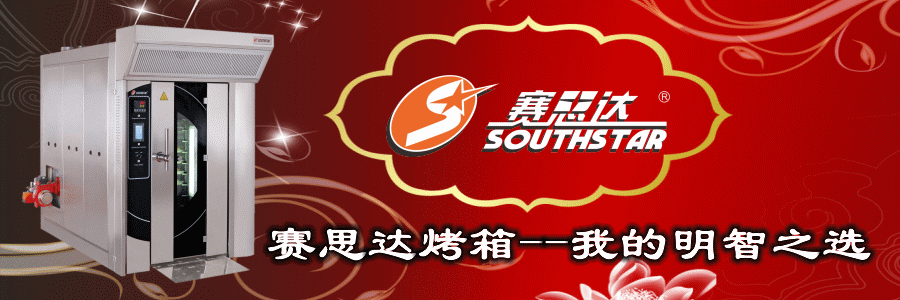燃氣烤爐,旋轉爐,熱風循環爐,冷凍醒發箱,起酥機,組合爐-賽思達-世界級烘焙設備品牌