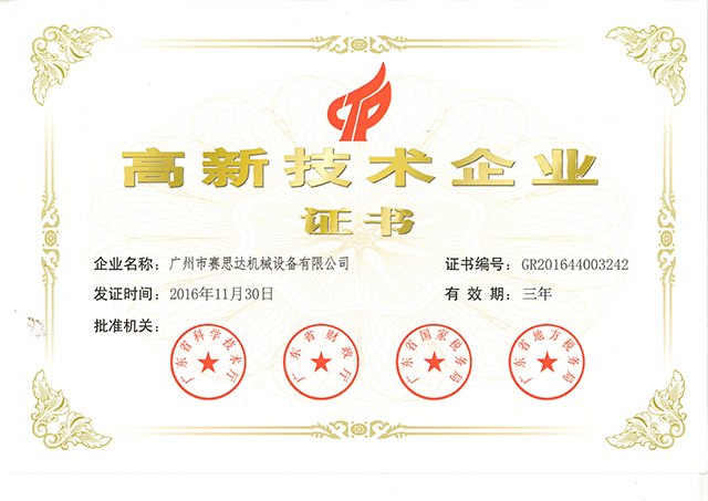 廣東省高新技術企業證書.jpg