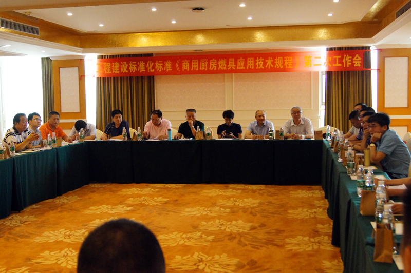 賽思達參加CECS《商用廚房燃具應用技術規程》第二次工作會0.jpg 賽思達參加CECS《商用廚房燃具應用技術規程》第二次工作會0.jpg