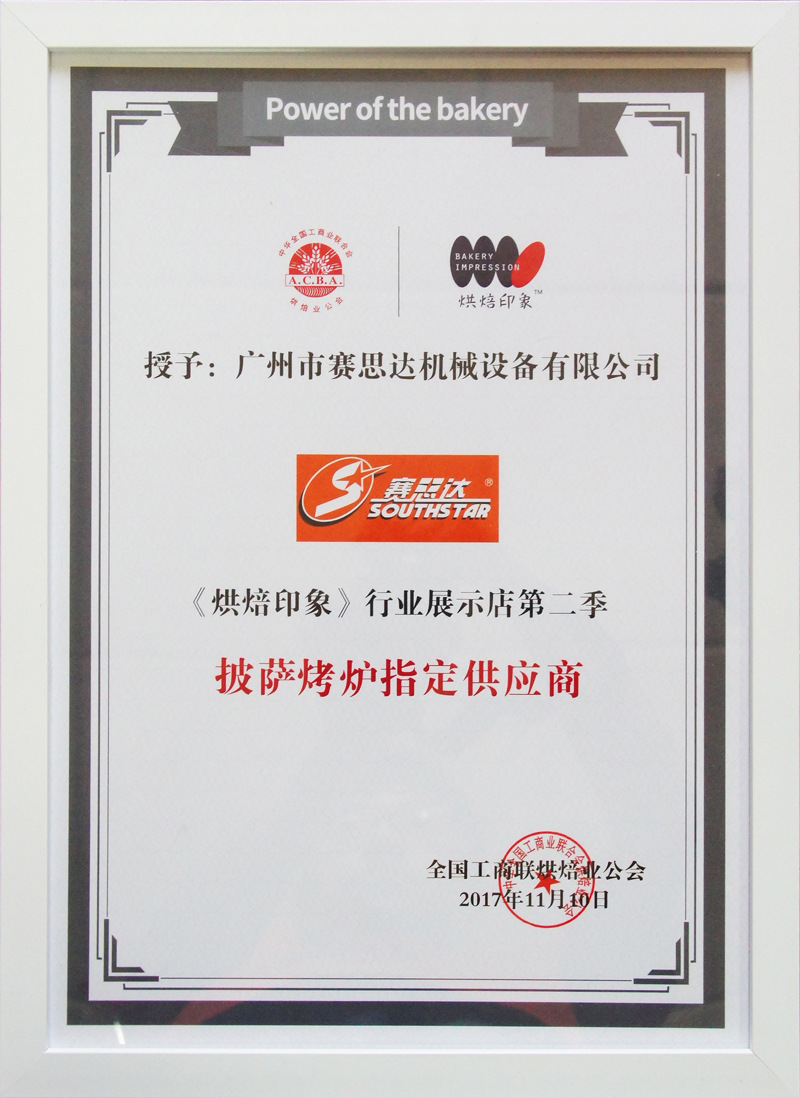 賽思達榮獲《烘焙印象》行業展示店第二季披薩烤爐指定供應商