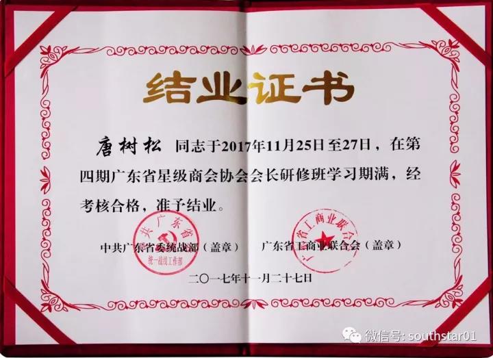廣州賽思達董事長唐樹松在第四期廣東省星級商會協會會長研修班畢業2