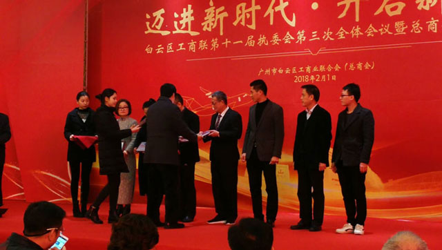 邁進新時代，開啟新征程一董事長唐樹松參加白云區工商聯執委會會議暨總商會迎春茶話會