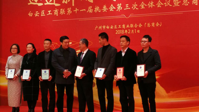 邁進新時代，開啟新征程一董事長唐樹松參加白云區工商聯執委會會議暨總商會迎春茶話會