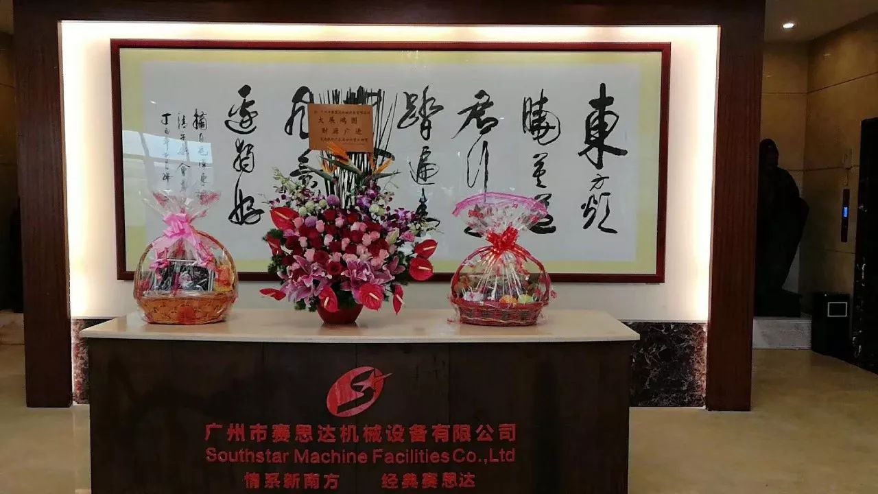 廣州賽思達(dá)2018開(kāi)工大吉2 廣州賽思達(dá)2018開(kāi)工大吉2