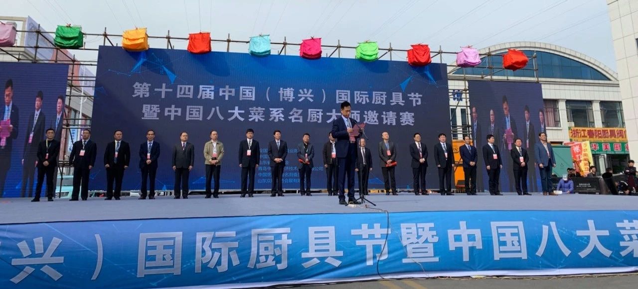 董事長(zhǎng)唐樹松受邀參加第十四屆中國(guó)(博興)國(guó)際廚具節(jié)暨中國(guó)八大菜系名廚大師邀請(qǐng)賽 董事長(zhǎng)唐樹松受邀參加第十四屆中國(guó)(博興)國(guó)際廚具節(jié)暨中國(guó)八大菜系名廚大師邀請(qǐng)賽