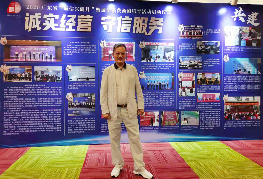 董事長唐樹松出席2020年廣東省“誠信興商宣傳月”暨誠信消費商圈培育活動啟動儀式 董事長唐樹松出席2020年廣東省“誠信興商宣傳月”暨誠信消費商圈培育活動啟動儀式