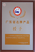 廣東省名牌產品