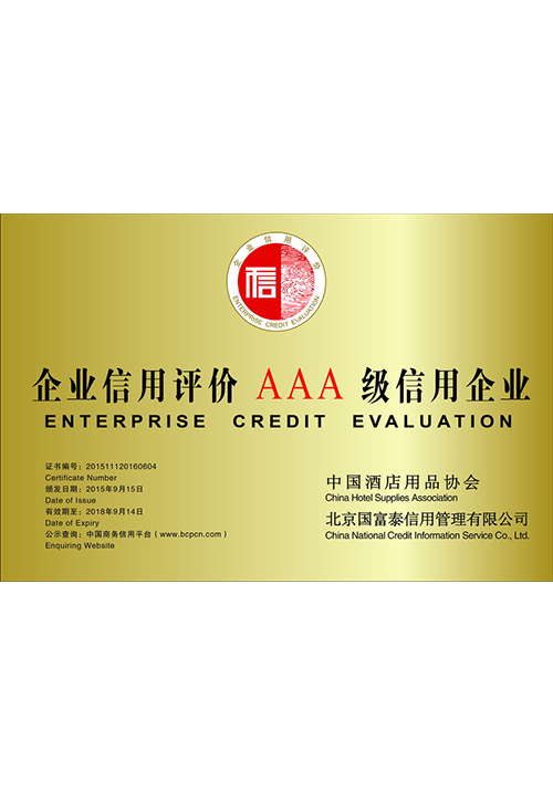企業信用評價AAA級信用企業