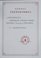 測量管理體系年度監督審核合格通知書