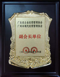 廣東省企業經營管理協會 廣州市現代經營管理協會副會長單位