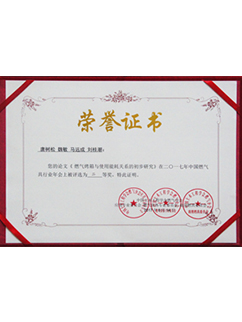 中國燃氣分會論文二等獎證書